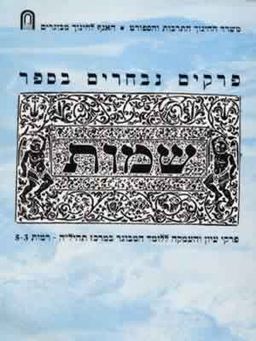 שמות-פרקים נבחרים / 
