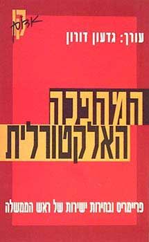 המהפכה האלקטורלית / גדעון ד'ר דורון המהפכה האלקטורלית / גדעון ד'ר דורון