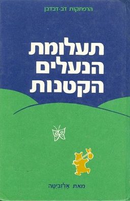 תעלומת הנעלים הקטנות - אלזביטה