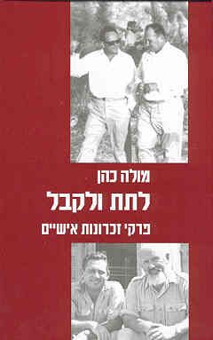 לתת ולקבל-פרקי זכרונות אישיים / מולה כהן