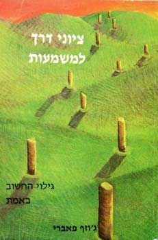 ציוני דרך למשמעות / ג'וזף פאברי