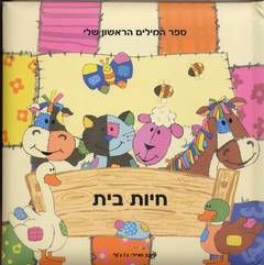 חיות בית-ספר המילים הראשון שלי - 