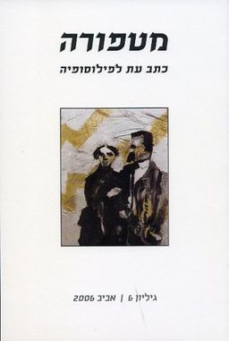 מטפורה [גיליון 6] / 