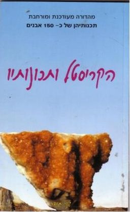 הקריסטל ותכונותיו - 