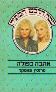 אהבה כפולה - עמק הדבש המתוק #1 / פרנסין פסקל
