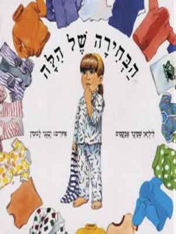 הבחירה של הילה / לילי שטיינר