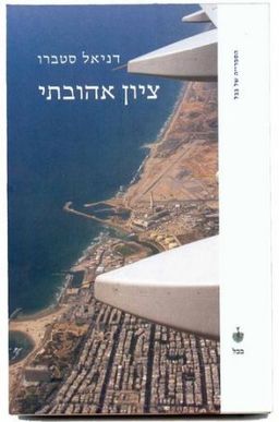 ציון אהובתי - הספרייה של בבל # / דניאל סטברו