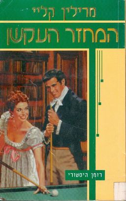 המחזר העקשן - מריליין קליי