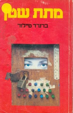 מתת שטן (קשה) / תמוז