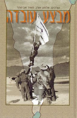 מבצע עובדה - אלחנן אורן ומאיר אביזוהר