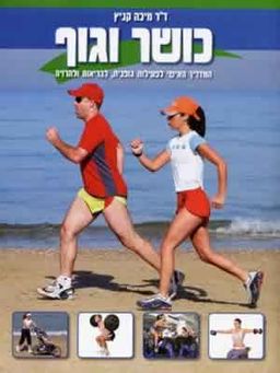 כושר וגוף: המדריך האישי לפעילות גופנית, לבריאות ולהרזיה / מיכה קניץ כושר וגוף: המדריך האישי לפעילות גופנית, לבריאות ולהרזיה / מיכה קניץ