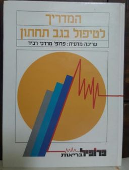 המדריך לטיפול בגב תחתון - עריכה מדעית: פרופ' מרדכי רביד  - פרופיל  לבריאות # / מרדכי פרופ' רביד המדריך לטיפול בגב תחתון - עריכה מדעית: פרופ' מרדכי רביד  - פרופיל  לבריאות # / מרדכי פרופ' רביד
