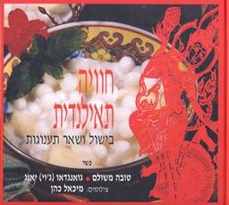 חוויה תאילנדית-בישול ותענוגות / טובה משולם
