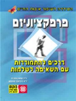 פרפקציוניזם / מרטין אנטוני