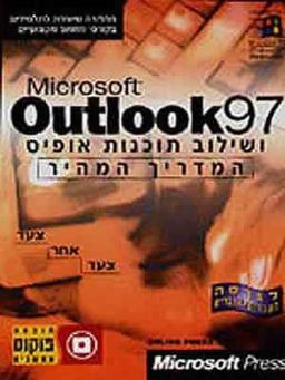מדריך מהיר ל-outlook ושילוב 97 office / ליין פרס און מדריך מהיר ל-outlook ושילוב 97 office / ליין פרס און