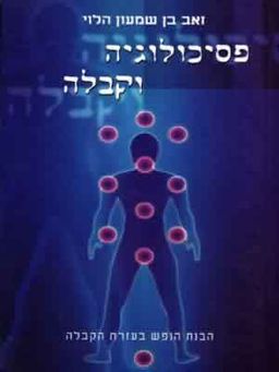 פסיכולוגיה וקבלה / בן שמעון זאב הלוי