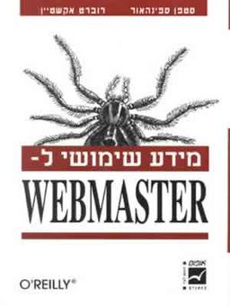 מידע שימושי ל-webmaster / סטפן ספינהאור