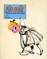 עולם קטן גליון -2כתב עת לספרות - עולם קטן #2 / 