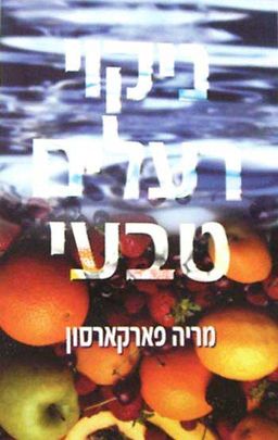 ניקוי רעלים טבעי / מריה פארקרסון