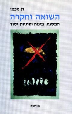 השואה וחקרה - דן מיכמן
