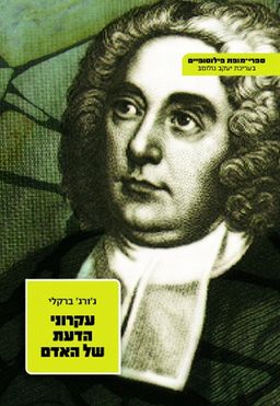 עקרוני הדעת של האדם [2006] / ג'ורג' ברקלי