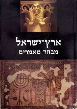 אריאל 134-133 ארץ ישראל מבחר מאמרים / 