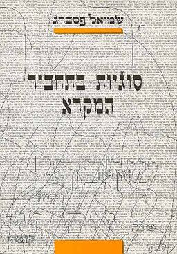 סוגיות בתחביר המקרא / שמואל פסברג