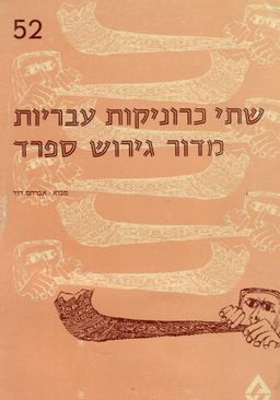 שתי כרוניקות עבריות מדור גירוש ספרד / מבוא: אברהם דוד שתי כרוניקות עבריות מדור גירוש ספרד / מבוא: אברהם דוד