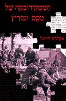 המסקירובקה של מקס ומוריץ - אברהם זיו-טל