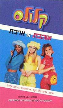 קלולס -1אוהבת או אויבת / ה.ב. גילמור
