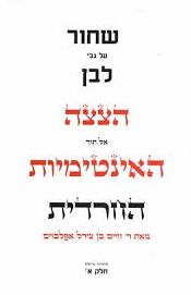 שחור על גבי לבן - הצצה אל תוך האינטימיות החרדית / חיים בן צירל אפלבוים