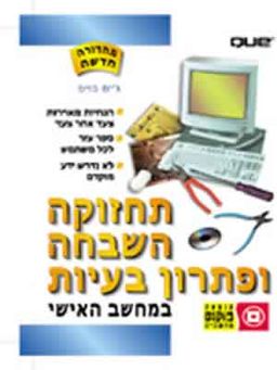 תחזוקה, השבחה ופתרון בעיות במחשב (חדש) / ג'ים בויס