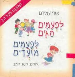 לפעמים חגים לפעמים מועדים - אורי עמירם