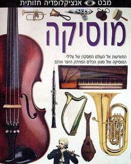 מבט - אנציקלופדיה חזותית - מוסיקה - התוודעות אל העולם המסקרן של צלילי המוסיקה ואל מגוון הכלים המרתק היוצר אותם / 