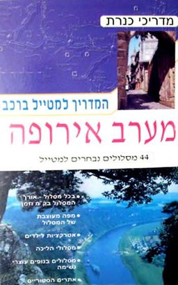 מדריך למטייל ברכב-מערב אירופה / 