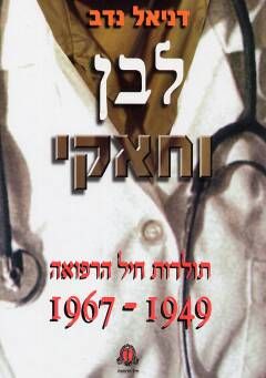 לבן וחאקי - תולדות חיל הרפואה בשנים 1949-1967 / דניאל נדב