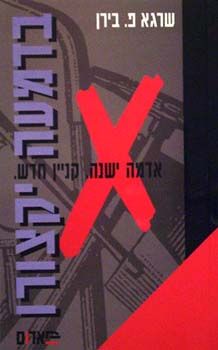 בדמעה יקצורו / שרגא בירן