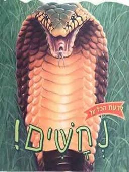 לדעת הכל על נחשים / כריסטופר ניקולס