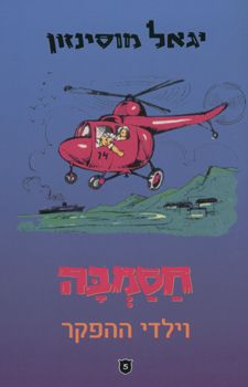 חסמבה 5 וילדי ההפקר -  חסמבה 5 וילדי ההפקר -