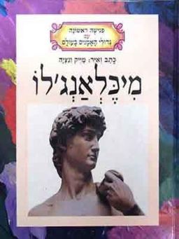 מיכלאנג&rsquo;לו / ונציה מייק