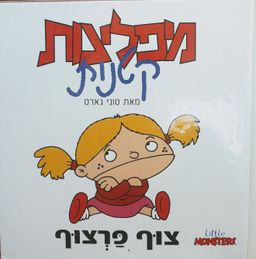 צוף פרצוף - מפלצות קטנות - מפלצות קטנות # - טוני גארט צוף פרצוף - מפלצות קטנות - מפלצות קטנות # - טוני גארט