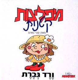 ורד גברת - מפלצות קטנות - מפלצות קטנות # - טוני גארט ורד גברת - מפלצות קטנות - מפלצות קטנות # - טוני גארט