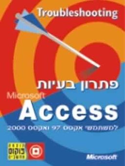 פתרון בעיות אקסס למשתמשי אקסס 97 ו2000- / וירג'יניה אנדרסון