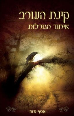 איחוד הגורלות - קינת העורב - קינת העורב #1 / אסף מזוז