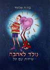 נולד לאהבה / בתיה מלמד