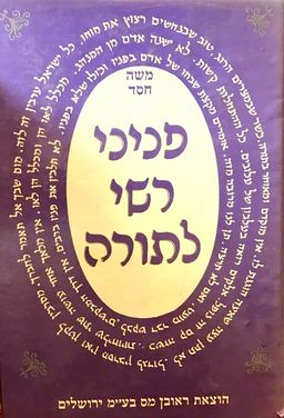 פניני רש"י לתורה - משה חסד פניני רש"י לתורה - משה חסד