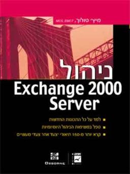 ניהול exchange 2000 server /  ניהול exchange 2000 server /