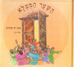 השער המופלא / שי אלבוים