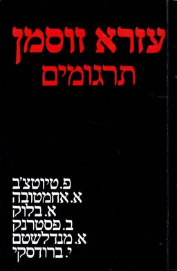 עזרא זוסמן - תרגומים - טיוטצ'ב, אחמטובה, בלוק, פסטרנק, מנדלשטם, ברודסקי - עזרא זוסמן