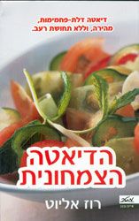 הדיאטה הצמחונית - דיאטה דלת-פחמימות, מהירה וללא תחושת רעב / רוז אליוט
